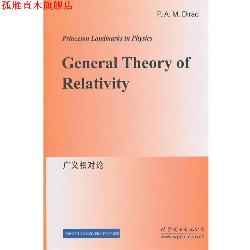 【正版书】 广义相对论 狄拉克(P.A.M.Dirac) 世界图书出版公司