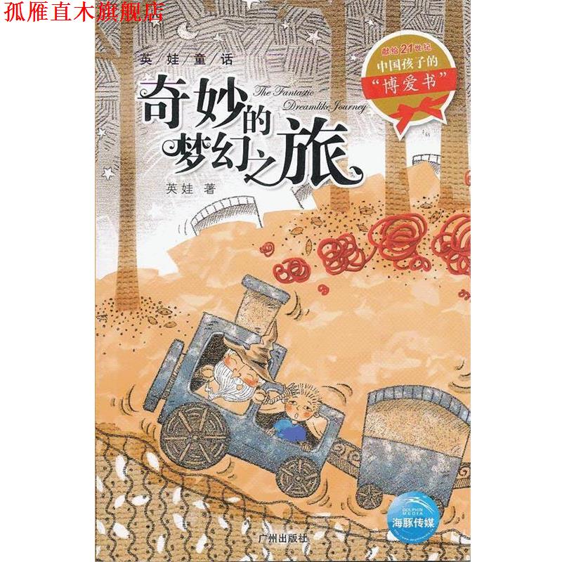 【正版书】 英娃童话:奇妙的梦幻之旅 英娃　著,海豚传媒　绘 广州出版社