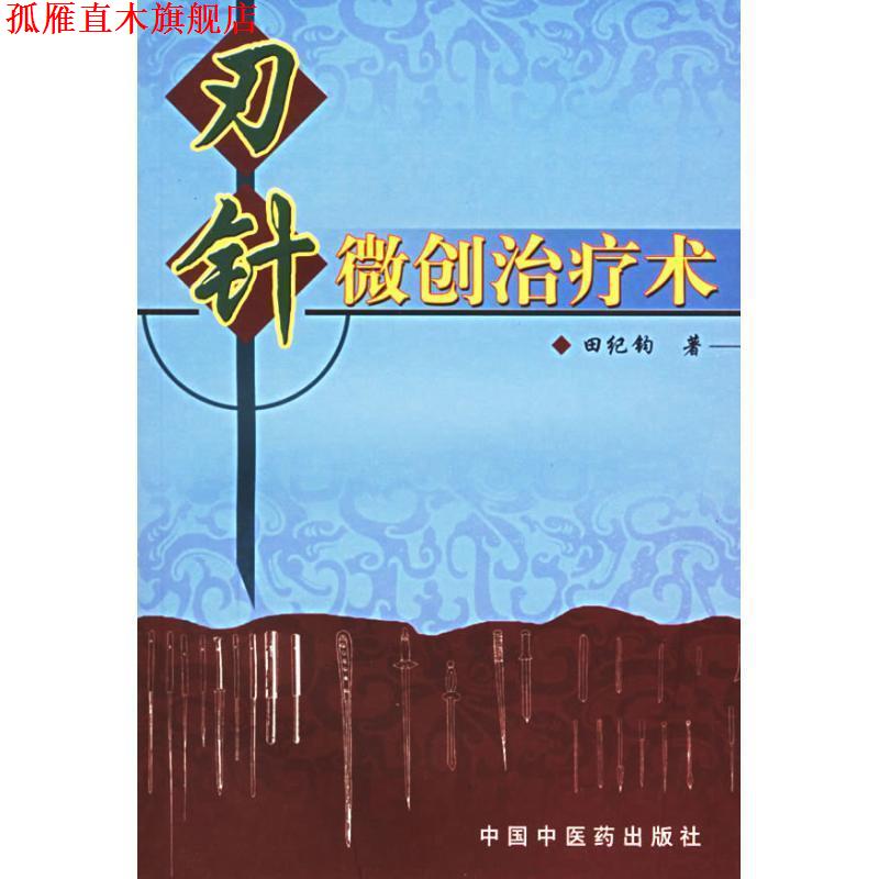 【正版书】 刃针微创术 田纪钧 著 中国中医药出版社