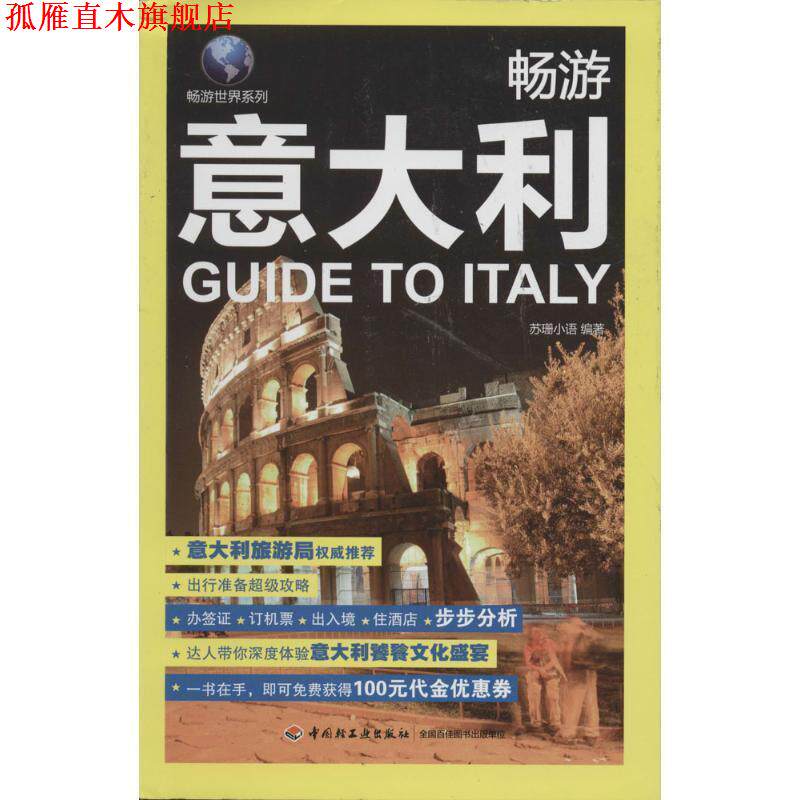 【正版书】 畅游意大利 苏珊小语 中国轻工业出版社
