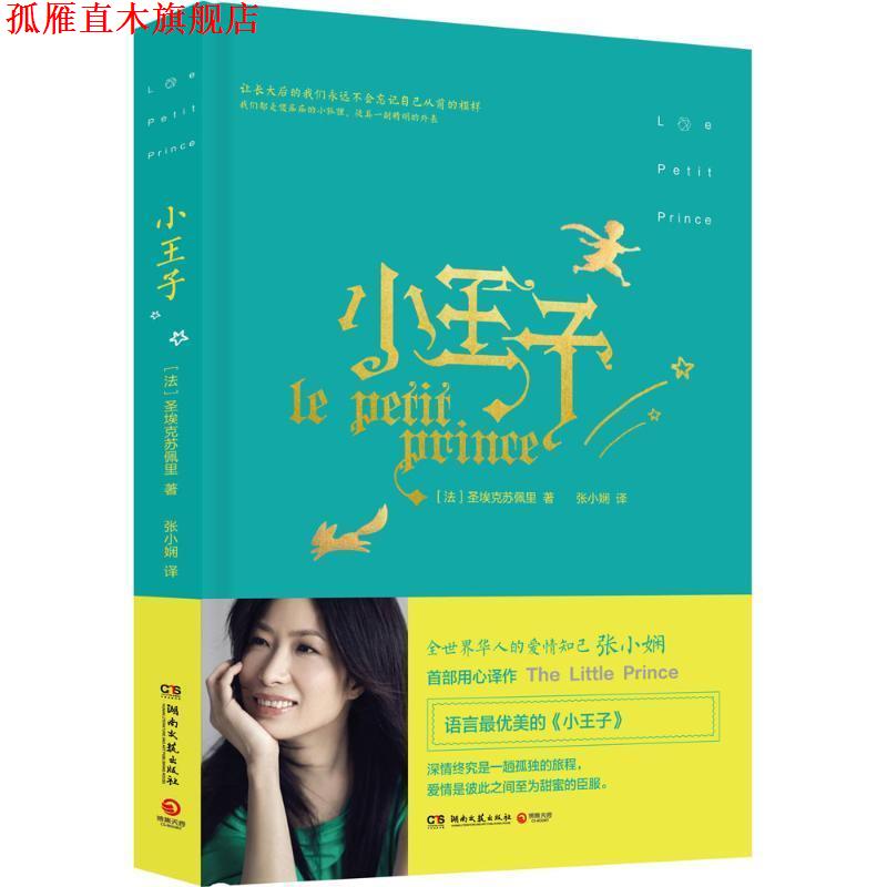 【正版书】 小王子 张小娴译本 [法] 圣埃克苏佩里 著,张小娴 译 湖南文艺出版社