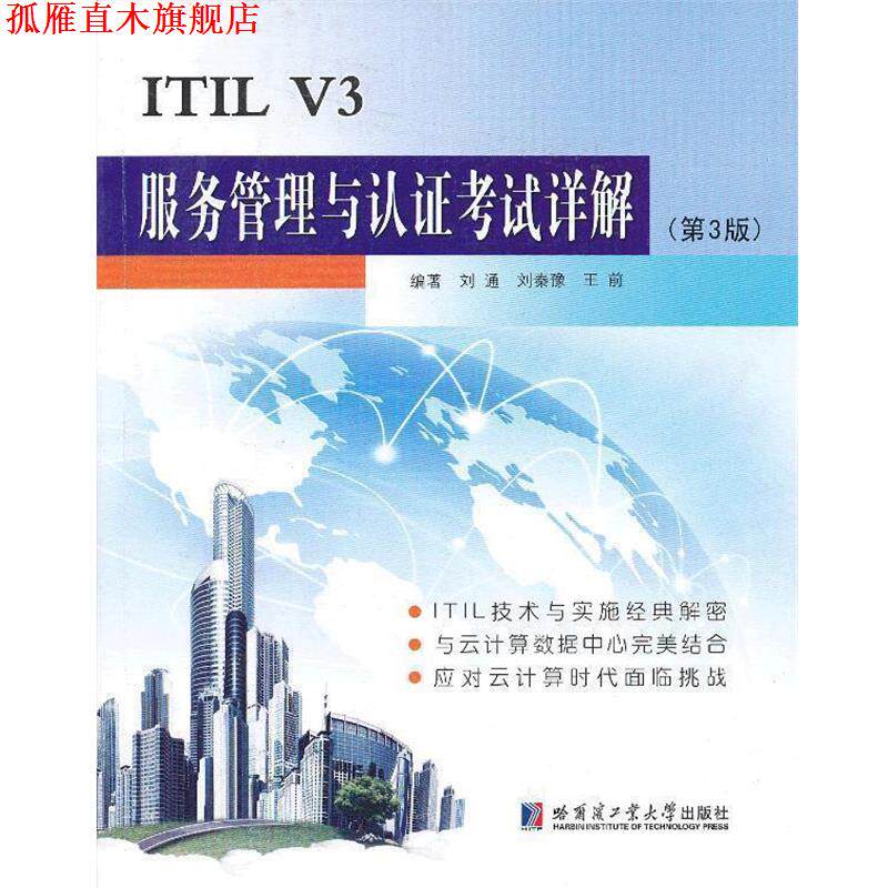 【正版书】 ITIL V3服务管理与认证考试详解 刘通 编著 哈尔滨工业大学出版社