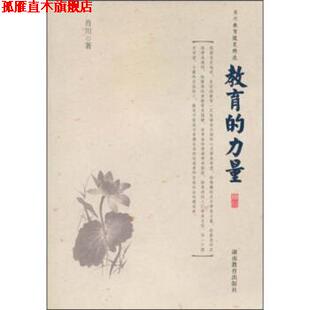 教育 力量 肖川 湖南教育出版 书 著 社 正版