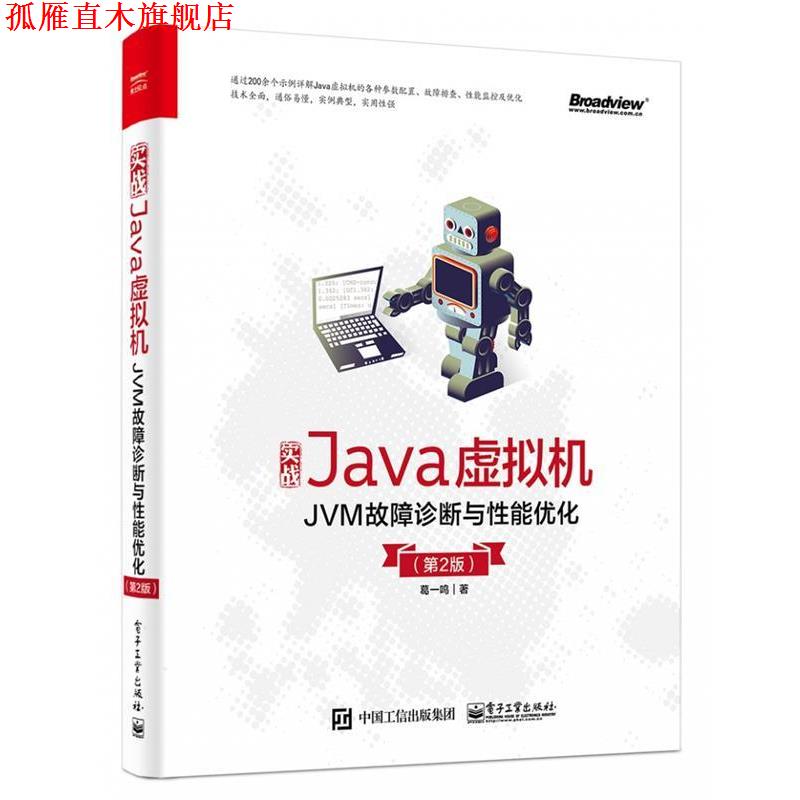 【正版书】 实战Java虚拟机：JVM故障诊断与性能优化 葛一鸣 电子工业出版社