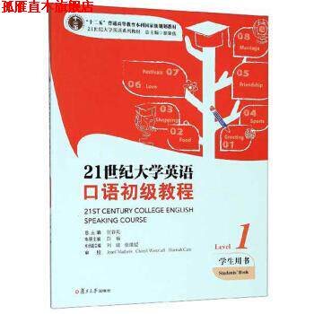 【正版书】 21世纪大学英语口语初级教程 彭楠,贺春英 编 复旦大学出版社