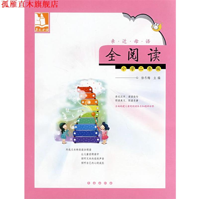 【正版书】 亲近母语·全阅读:小学二年级 儿童阅读成长计划 俆冬梅 主编 长春出版社