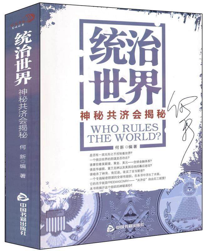 【正版书】 统治世界:神秘共济会揭密 何新 中国书籍出版社