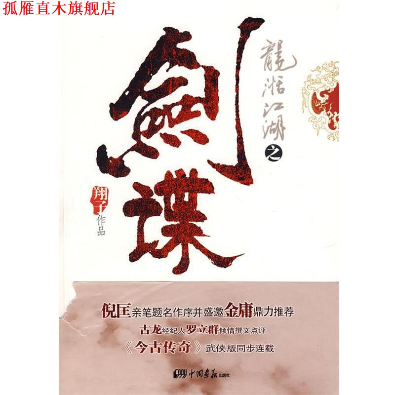 【正版书】 龙湉江湖之剑谍 翔子 中国画报出版社