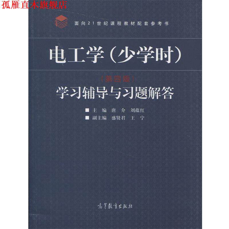 【正版书】 电工学 少学时 学习辅导与习题解答 唐介,刘蕴红 主编 高等教育出版社