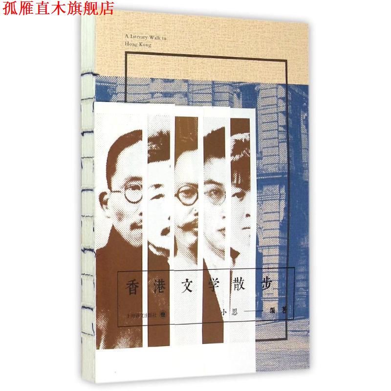 【正版书】 香港文学散步 小思　著 上海译文出版社