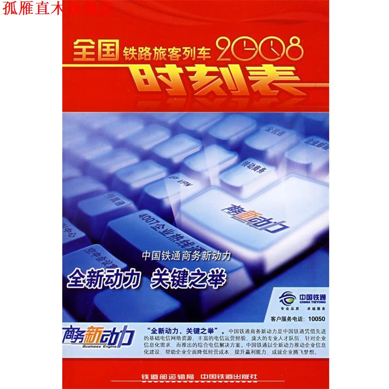 【正版书】 2008全国铁路旅客列车时刻表 铁道部运输局 中国铁道出版社