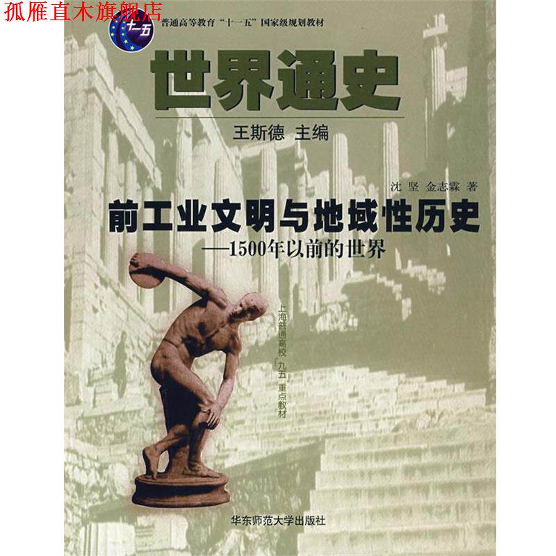 【正版书】 世界通史--前工业文明与地域性历史 王斯德 主编,沈坚,金志霖 著 华东师范大学出版社