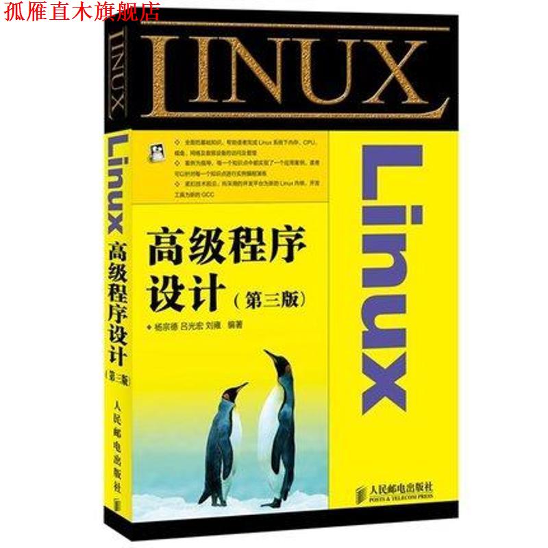 【正版书】 Linux程序设计 杨宗德, 吕光宏, 刘雍 人民邮电出版社