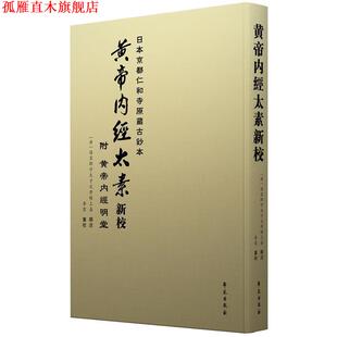 【正版书】 黄帝内经太素新校 李云 学苑出版社