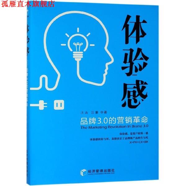 【正版书】 体验感:品牌3.0的营销革命 汪吉,汪豪 著 经济管理出版社