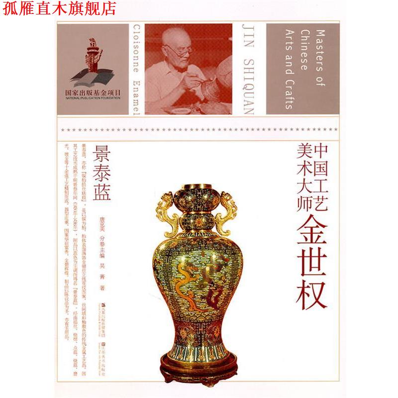 【正版书】 中国工艺美术大师 金世权 唐克美　主编 江苏美术出版社