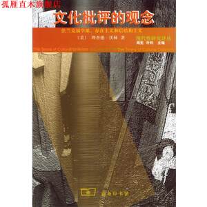 【正版书】 文化批评的观念 （美）沃林 著,张国清 译 商务印书馆