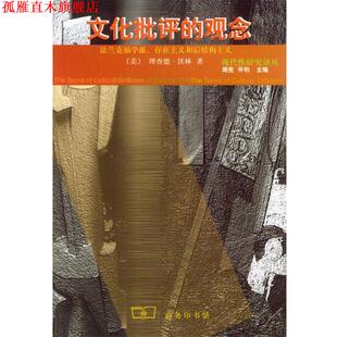 【正版书】 文化批评的观念 （美）沃林 著,张国清 译 商务印书馆