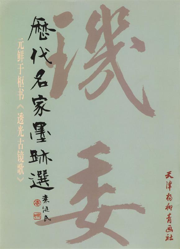 【正版书】 历代名家墨迹选--元鲜于枢书 (元)鲜于枢 书 天津杨柳青画社