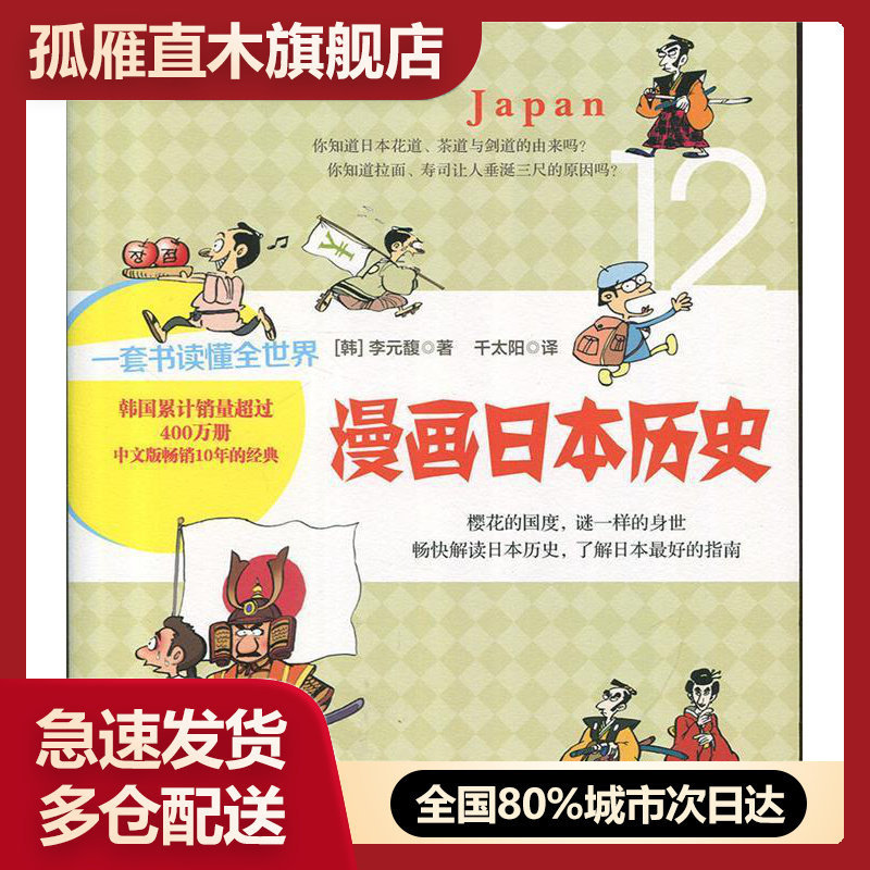 【正版】漫画世界系列-漫画日本历史李元馥著漫画普及读本外国风土知识有趣漫画中信[韩]李元馥千太阳译中信出版社