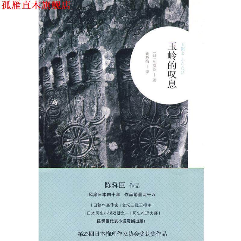 【正版书】 玉岭的吧息 (日)陈舜臣 著,姚巧梅 译 广西师范大学出版社