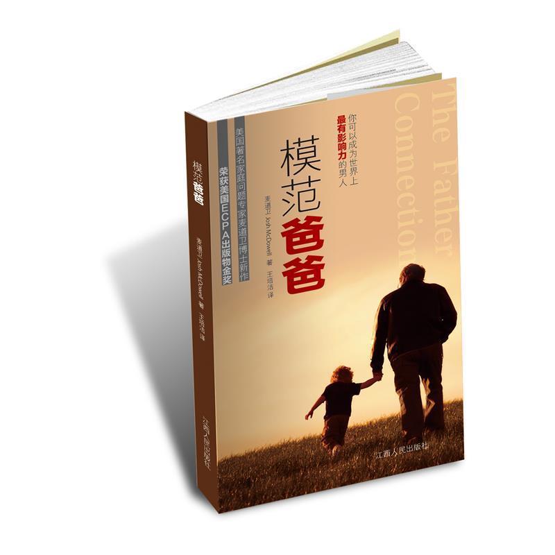 【正版书】 模范爸爸 (美)麦道卫 Josh McDowell 著,王培洁 译,根基教育机构 江西人民出版社