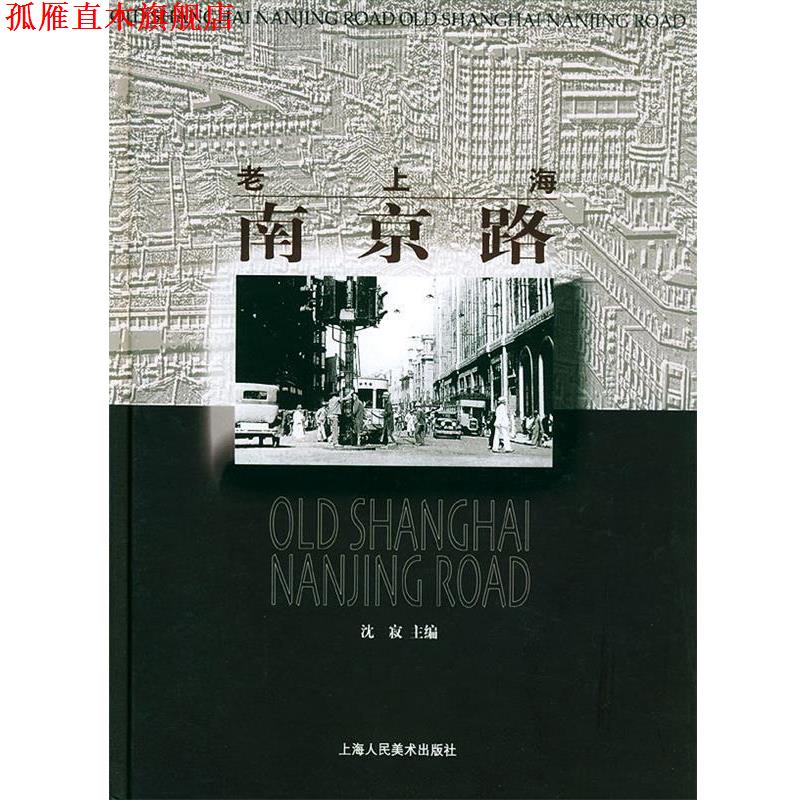 【正版书】 老上海南京路 沈寂 主编 上海人民美术出版社