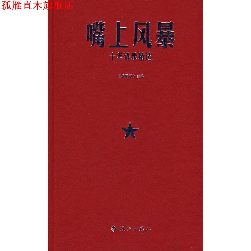 【正版书】 嘴上风暴:十年语录精选 《新周刊》 主编 漓江出版社