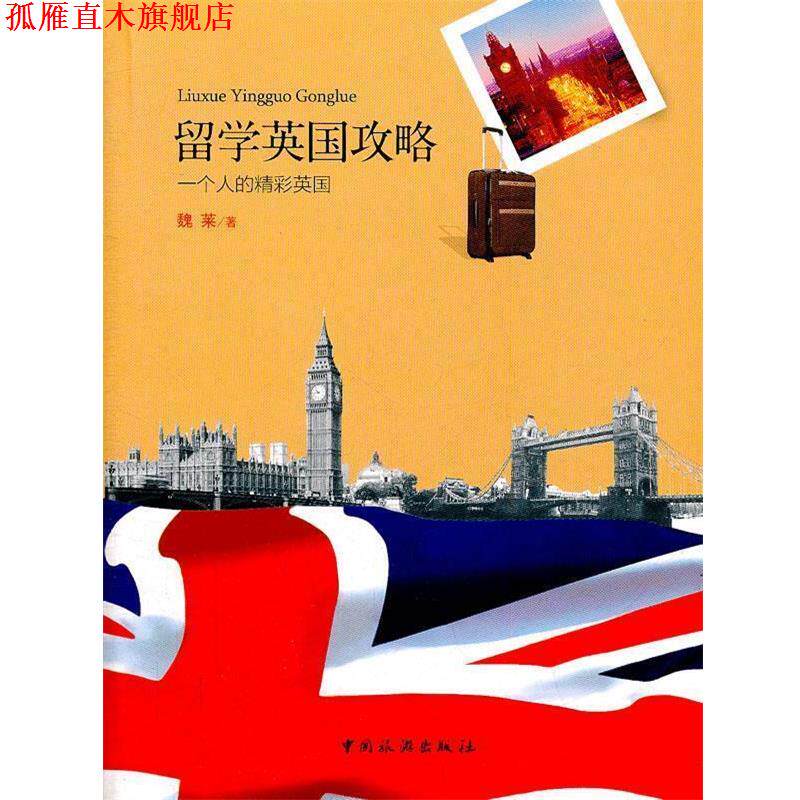 【正版书】 留学英国攻略:一个人的精彩英国 魏莱　编著 中国旅游出版社
