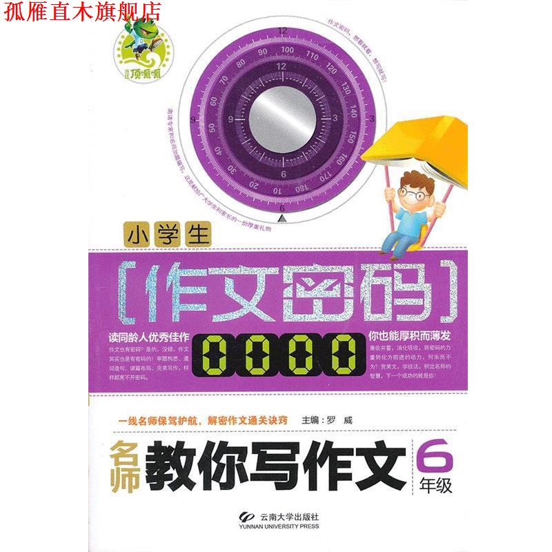 【正版书】 顶呱呱作文密码 名师教你写作文 罗威 主编 云南大学出版社