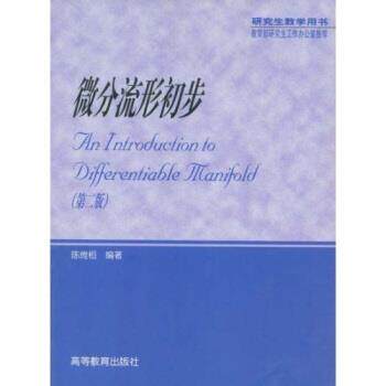 【正版书】 微分流形初步 陈维桓 著 高等教育出版社