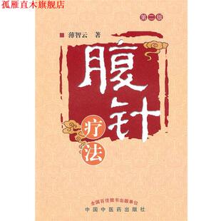 腹针疗法 书 薄智云 著 社 中国中医药出版 正版
