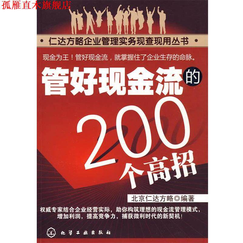 【正版书】 仁达方略企业管理实务现查现用丛书--管好现金流的200个高招 北京仁达方略 编著 化学工业出版社图片