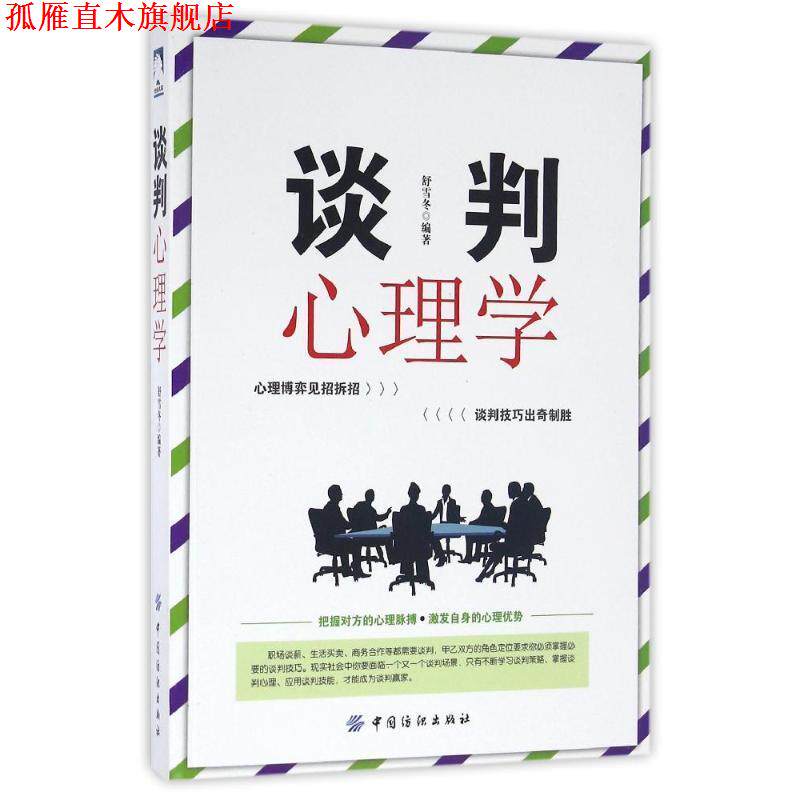【正版书】 谈判心理学 舒雪冬 中国纺织出版社