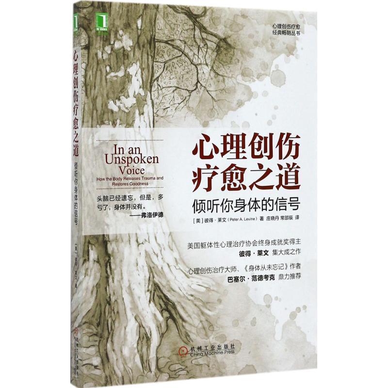【正版书】 心理创伤疗愈之道:倾听你身体的信号 Peter A.Levine,Gabor Mate 著,庄晓丹,常邵辰 译 机械工业出版社