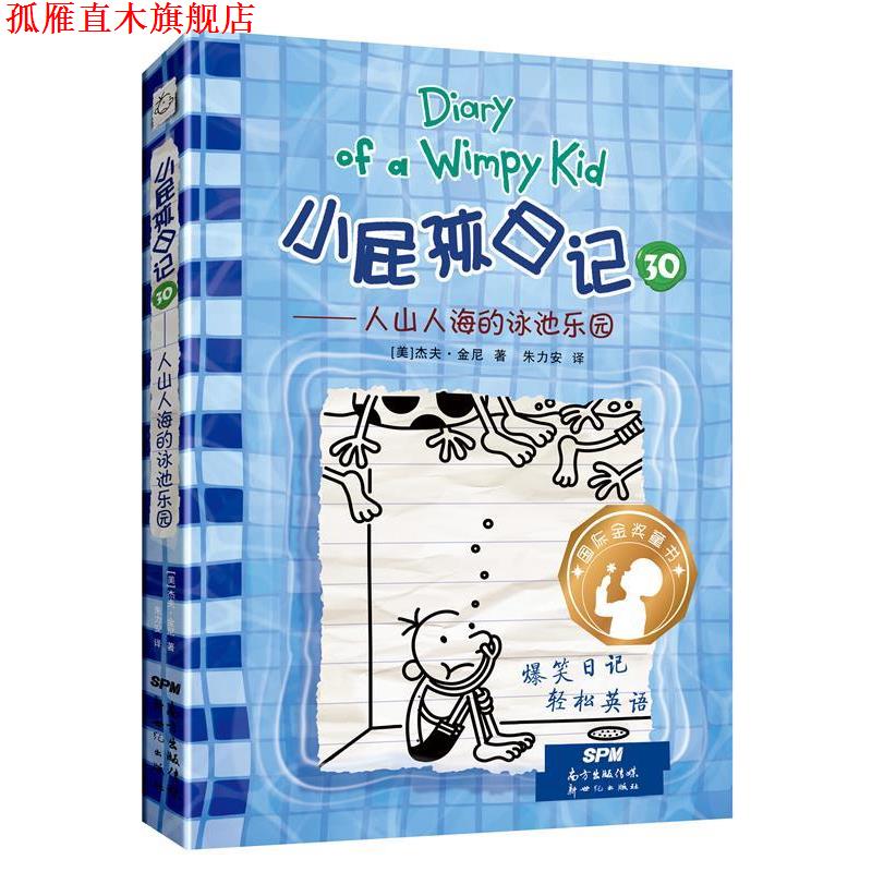 【正版书】 小屁孩日记:30.人山人海的泳池乐园 杰夫·金尼 新世纪出版社