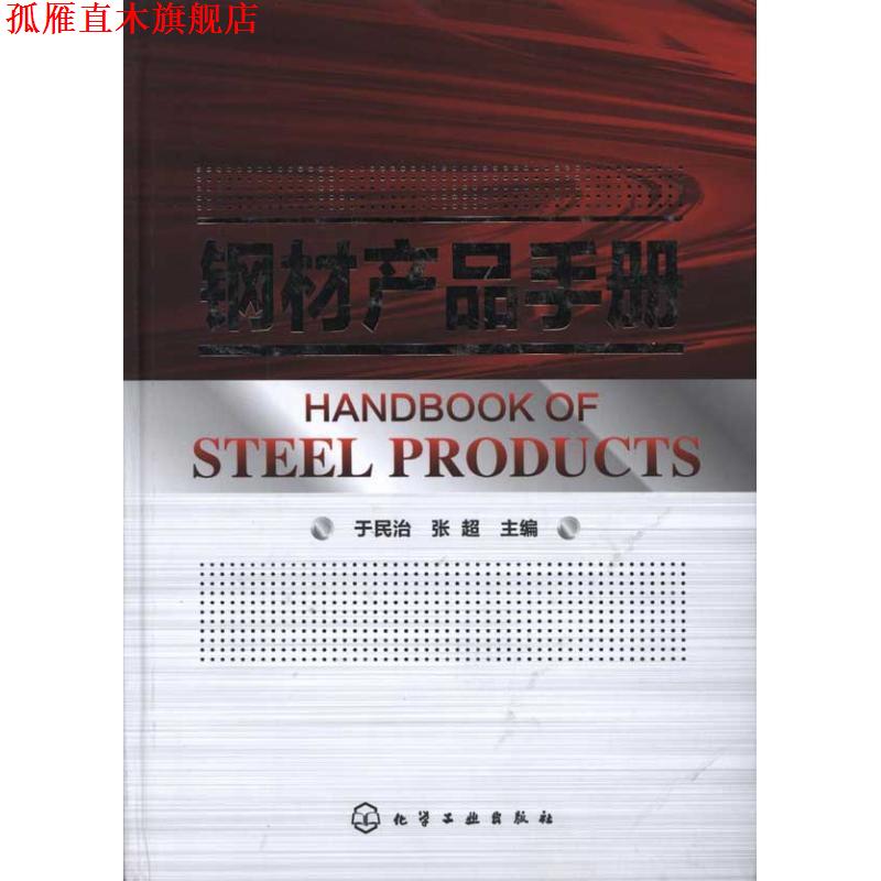 【正版书】 钢材产品手册 于民治,张超　主编 化学工业出版社