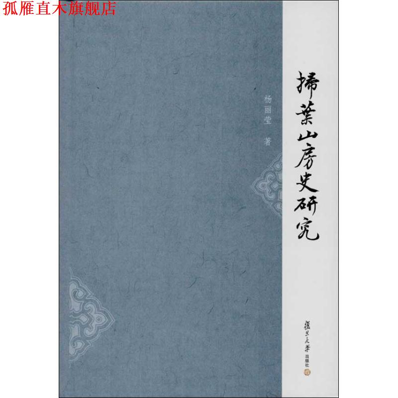 【正版书】 扫叶山房史研究 杨丽莹　　著 复旦大学出版社