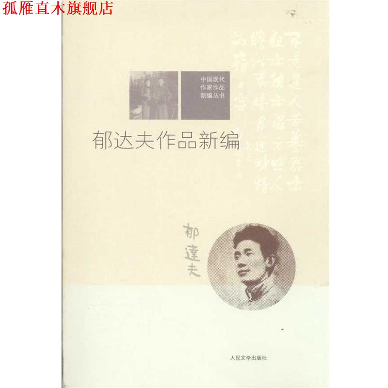 【正版书】 郁达夫作品新编 郁达夫 人民文学出版社