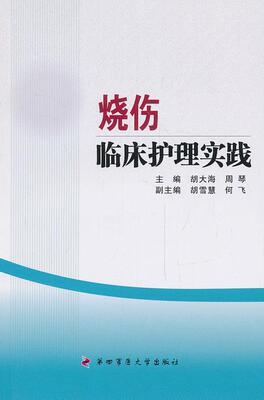 【正版书】 烧伤临床护理实践 胡大海,周琴　主编 第四军医大学出版社