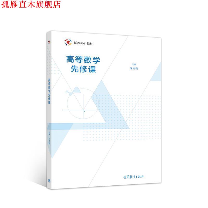 【正版书】 高等数学先修课 朱文莉,方敏,王磊 高等教育出版社