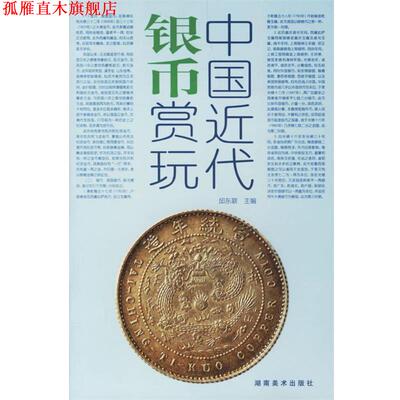 【正版书】 中国近代银币赏玩 邱东联 主编 湖南美术出版社