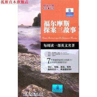 【正版书】 朗文经典读名著·学英语 福尔摩斯探案三故事 (英)柯南·道尔　著,(英)约翰斯顿　改写,马泽军　译 中国对外翻译出版有