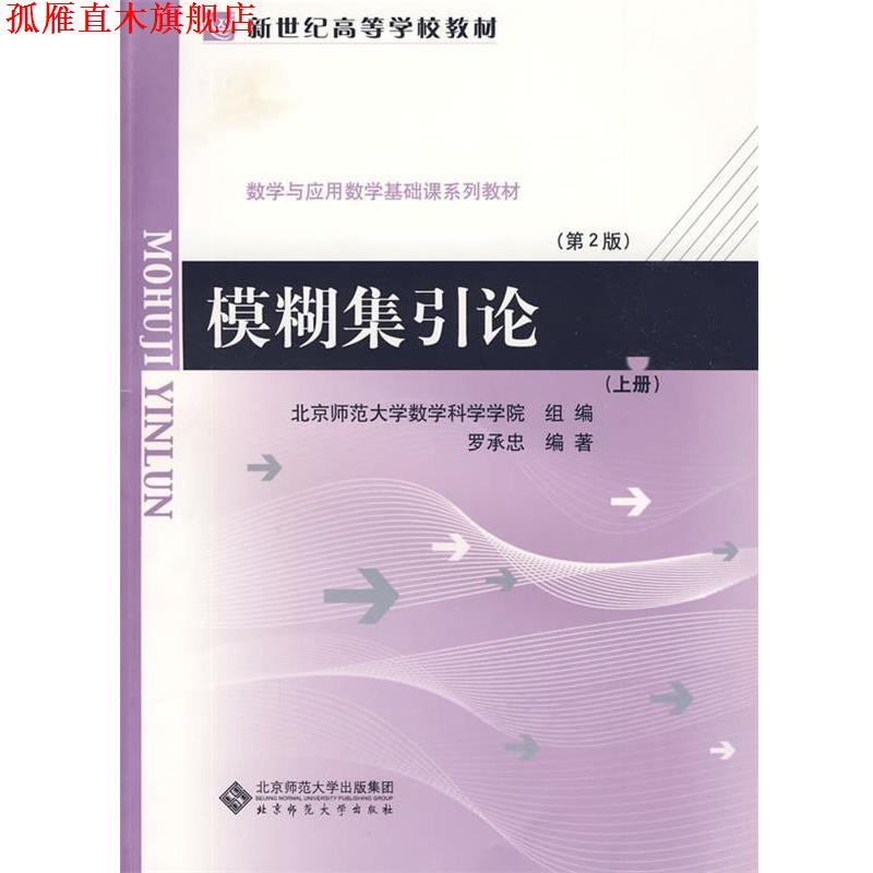 【正版书】 模糊集引论 罗承忠　编著 北京师范大学出版社