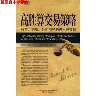 进出场策略 张意忠 书 RobertC.Miner 罗伯特·C·迈尔 美 外汇市场 期货 高胜算交易策略：股票 正版
