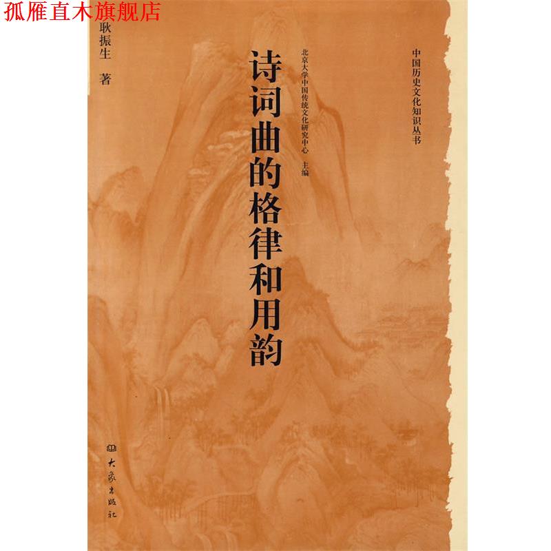 【正版书】 中国历史文化知识丛书：诗词曲的格律和用韵 耿振生 著 河南教育出版社