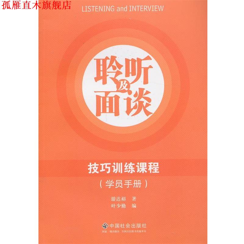 【正版书】 聆听及面谈技巧训练课程 游达裕, 叶少勤 中国社会出版社