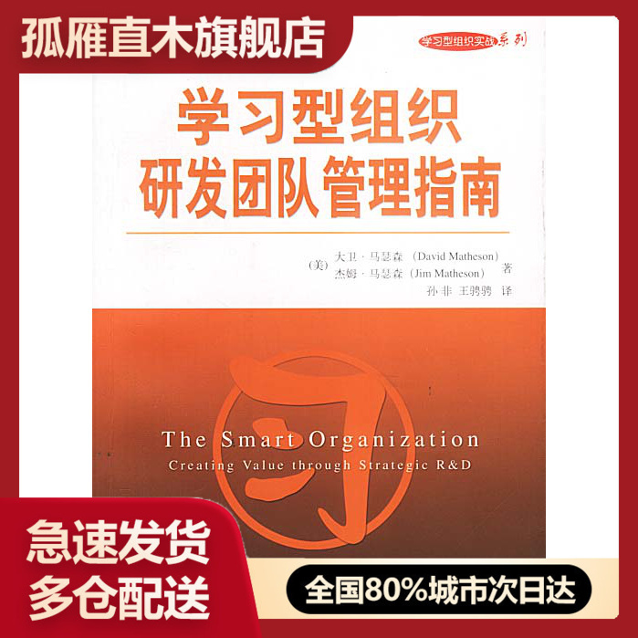 【正版书】学习型组织研发团队管理指南 [美]大卫u0026middot;马瑟森、