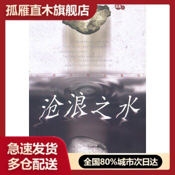 【正版】沧浪之水 阎真