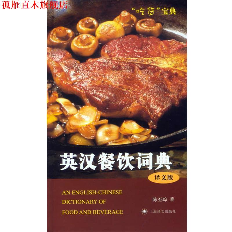 【正版书】 译文版英汉餐饮词典 陈丕琮　编著 上海译文出版社